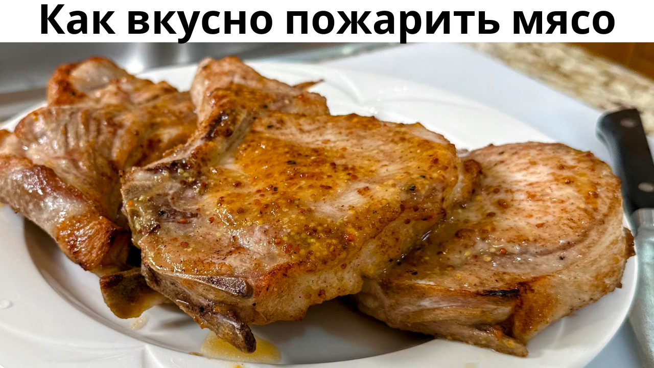 Как правильно пожарить мясо. Вкусная Свинина на сковороде.Мясо получается  нежнейшее по этому рецепту