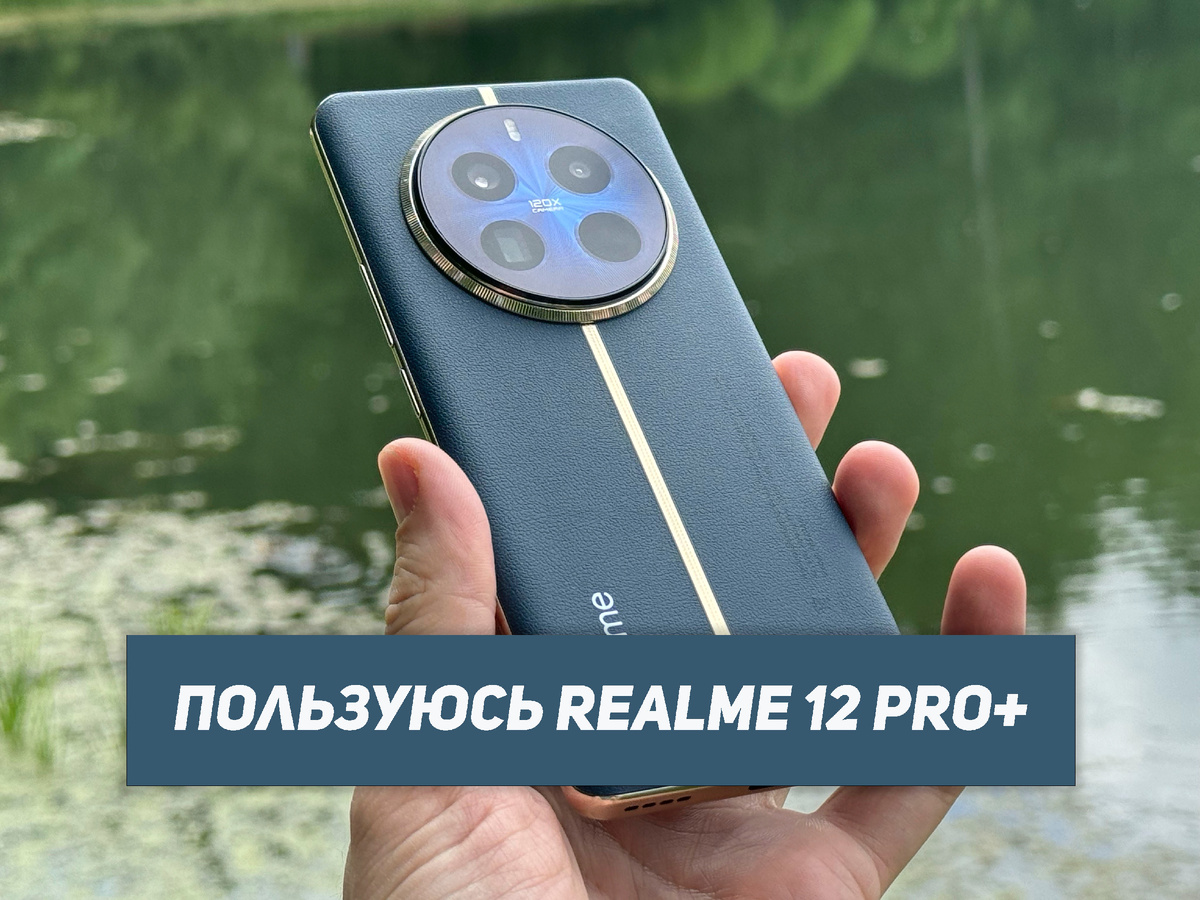 Пользуюсь Realme 12 Pro+: как снимает и что с автономностью | НеШарящий |  Дзен