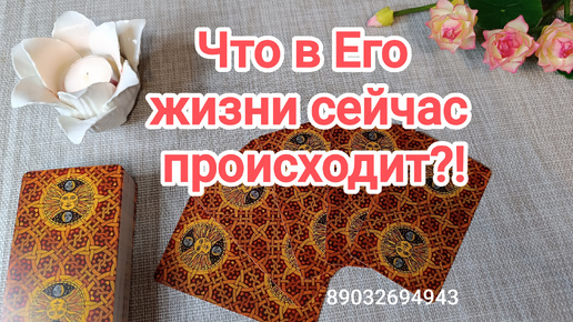 💕Что в Его жизни сейчас происходит⁉️🃏🤔☕🍩