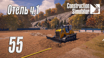 Construction Simulator [2022], #55 Отель ч1