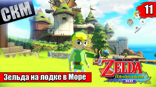 Прохождение The Legend of Zelda The Wind Waker HD #11 — Стрелы Огня и Льда {Wii U}