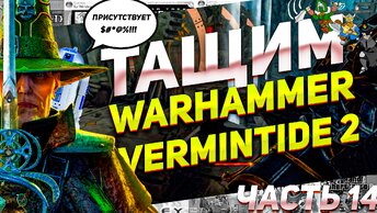 Доставляем груз через город полный крыс Warhammer Vermintide 2 ПК #вархмер