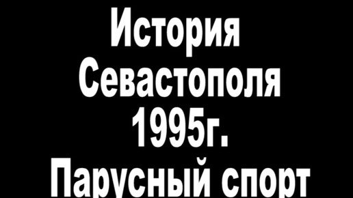 1995. Парусный спорт в Севастополе