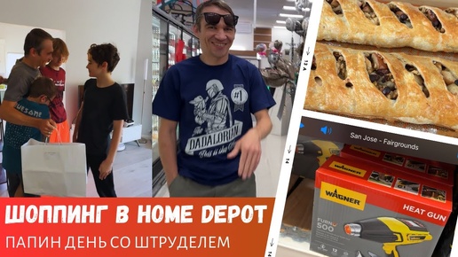 Шоппинг в Home Depot / Папин день / Пеку штрудель / Влог США