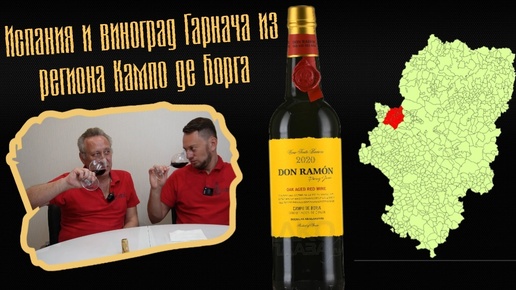 Вино Bodegas Aragonesas, Don Ramon, Campo de Borja. Испания