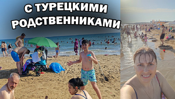 С ТУРЕЦКИМИ РОДСТВЕННИКАМИ НА МОРЕ! Пляжи переполнены Анталия Side/ Отдых в Турции