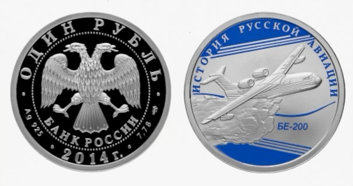 1 рубль 2014 года «БЕ-200» серии «История русской авиации». Источник: cbr.ru.