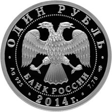1 рубль 2014 года «БЕ-200» (аверс). Источник: cbr.ru.