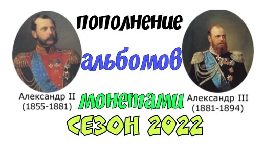 ОБЗОР И ПОПОЛНЕНИЕ МОНЕТАМИ АЛЬБОМОВ АЛЕКСАНДРА II, АЛЕКСАНДРА III. ПОИСК СТАРИНЫ С ЭКВИНОКС 800.