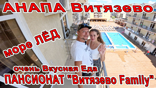 #ВИТЯЗЕВО МОРЕ ЛЁД но ВСЕ КУПАЮТСЯ! ОТДЫХ в ПАНСИОНАТЕ 