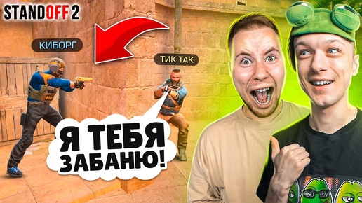 ПРИТВОРИЛСЯ ЧИТЕРОМ ПРЯМО НА СТРИМЕ И ЗАТРОЛЛИЛ ТИК ТАКА В STANDOFF 2