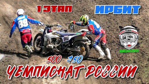 1 этап Чемпионата России по мотокроссу на мотоциклах с коляской 2024 г. Ирбит. Первые заезды