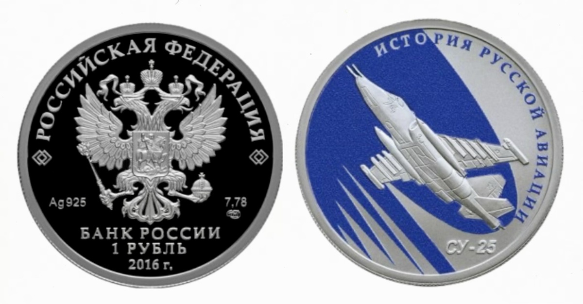 1 рубль 2016 года «СУ-25» серии «История русской авиации». Источник: cbr.ru.