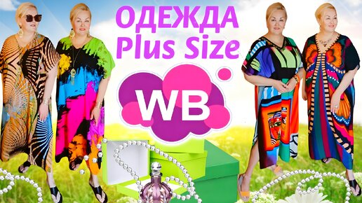 Лучшие НАХОДКИ с Wildberries ЛЕТО 2024! ОДЕЖДА Plus Size для ПОЛНЫХ ЖЕНЩИН! ОБЗОР, ПРИМЕРКА, ТРЕНДЫ СЕЗОНА