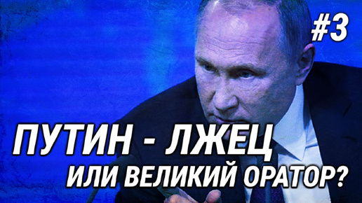 Лжец или великий оратор? Эксперт по лжи изучил, как Путин ответил на неудобный вопрос про западную Украину