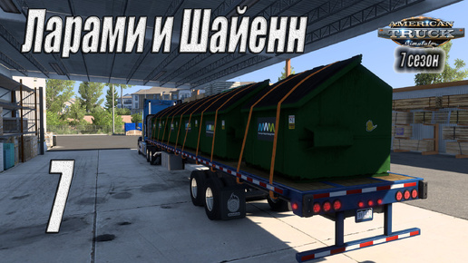 American Truck Simulator, 7 сезон, карьера, #7 Ларами и Шайенн