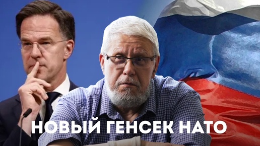 НОВЫЙ ГЕНСЕК НАТО. СЕРГЕЙ ПЕРЕСЛЕГИН