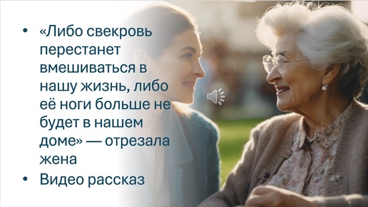 «Либо свекровь перестанет вмешиваться в нашу жизнь, либо её ноги больше не будет в нашем доме» — отрезала жена Видео рассказ