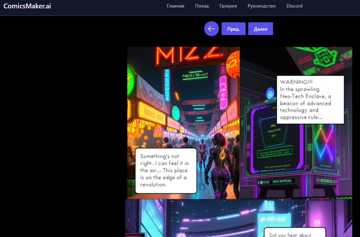 Сервис ComicsMaker называют чуть ли не лучшим сервисом для созданияя ИИ комиксов. В реальности он не может даже сделать персонажей похожими на самих себя... полное разочарование...