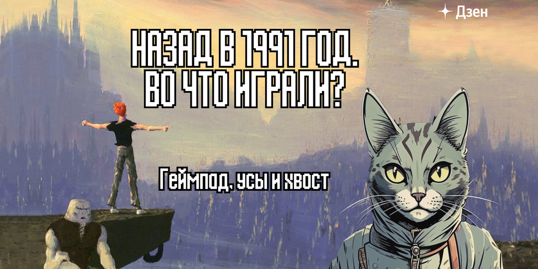 Назад в 1991 год. Во что играли?