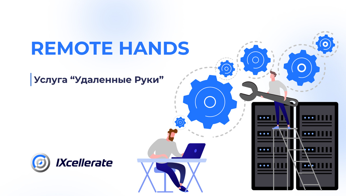 Remote Hands: управляй, делегируй, масштабируй. | Дата-центры IXcellerate в  России | Дзен