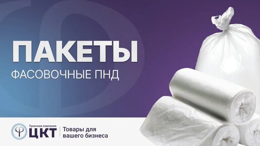 Фасовочные пакеты ПНД