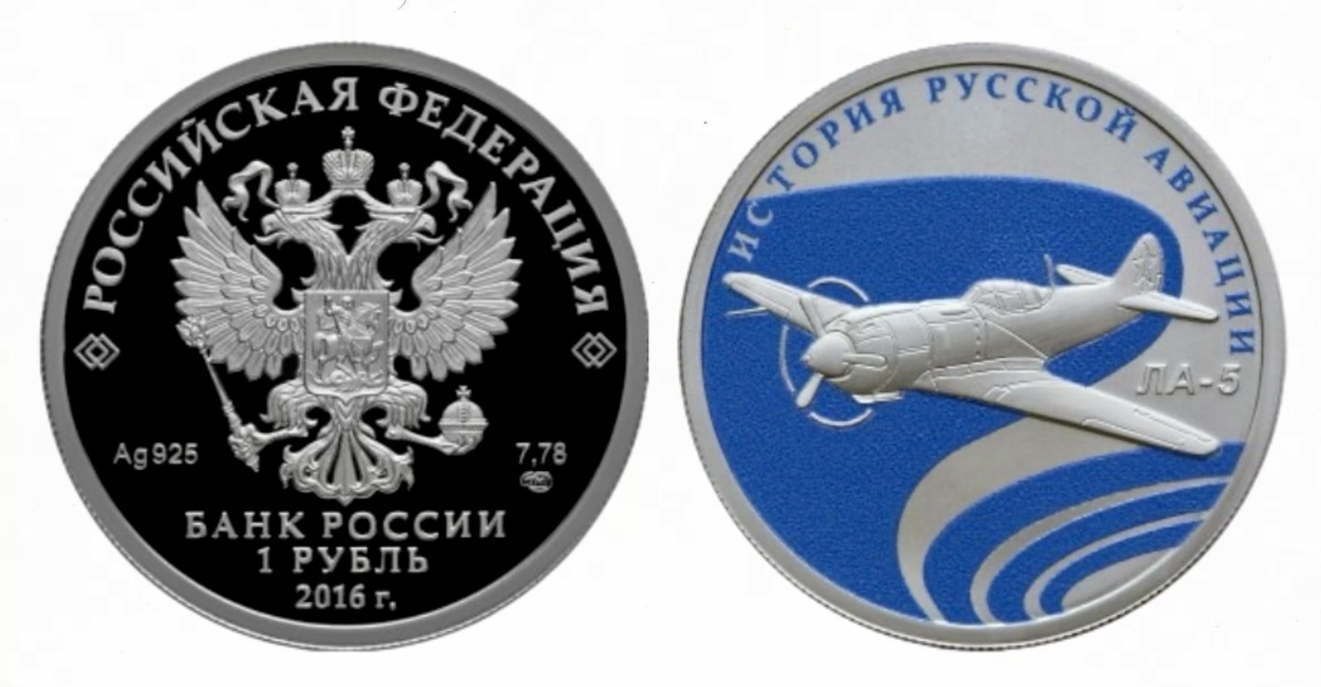 1 рубль 2016 года «ЛА-5» серии «История русской авиации». Источник: cbr.ru.