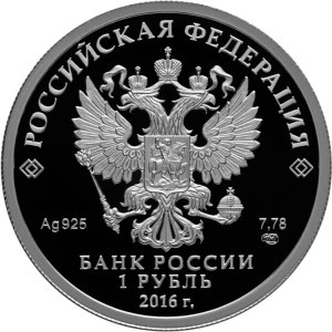 1 рубль 2016 года «ЛА-5» (аверс). Источник: cbr.ru.