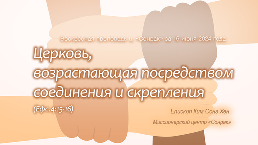 3 МИНУТКИ_Церковь, возрастающая посредством соединения и скрепления (Ефc.4:15-16)