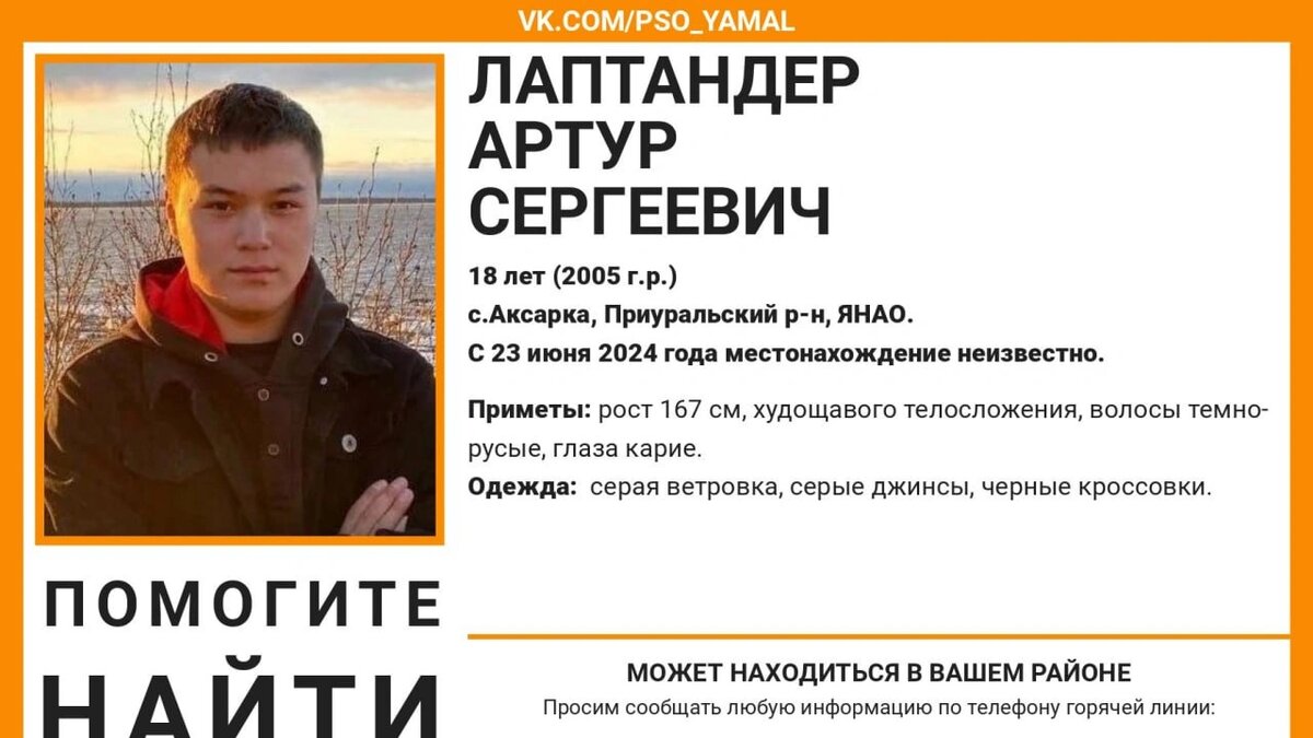 В Аксарке пропал без вести 18-летний Артур Лаптандер. Объявление о поиске подростка 28 июня разместили волонтеры поисково-спасательного отряда «Ямал».-2