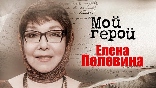 Художник-модельер Елена Пелевина про советский дом моды, подарок для Пьера Кардена и любовь к людям