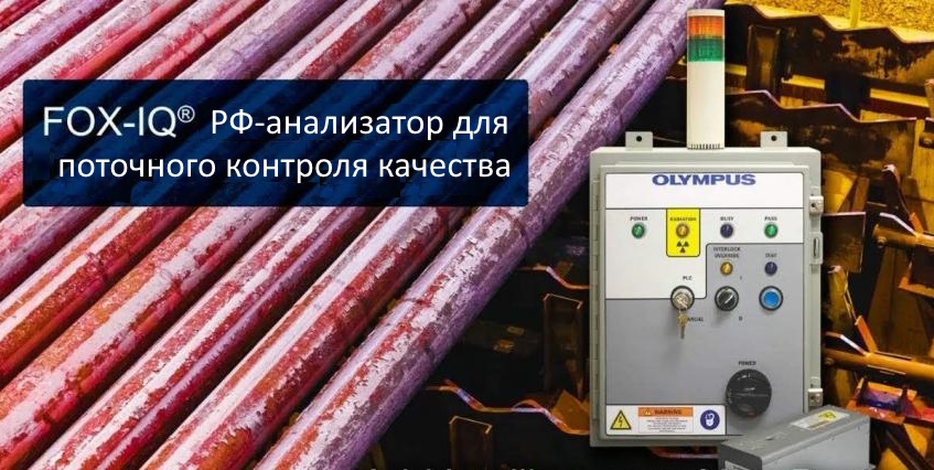 Поточный анализатор FOX-IQ
