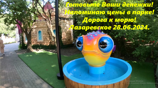 Готовьте Ваши денежки! Через парк к морю! Лазаревское 28.06.2024.