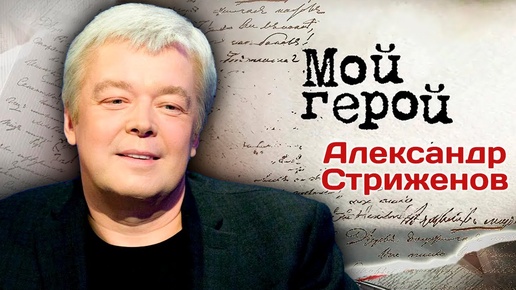 Александр Стриженов про актерскую династию, отношения с женой и природу смешного