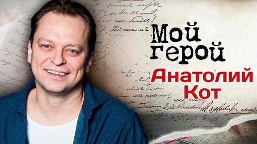 Анатолий Кот. Интервью с актером Молодежка, Битва за Севастополь, Домашний арест