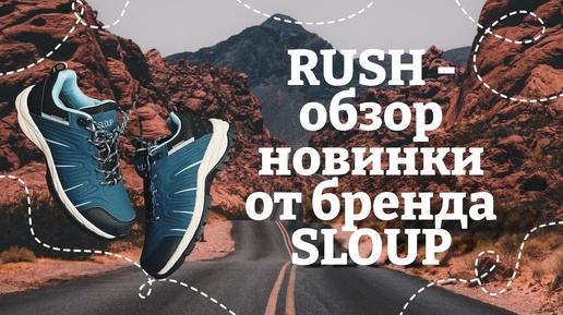 Обзор новинки горных кроссовок от бренда Sloup. Модель Rush.