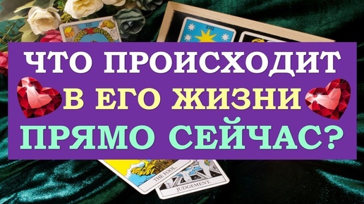 💖 ЧТО ПРОИСХОДИТ В ЕГО ЖИЗНИ ПРЯМО СЕЙЧАС? 💞 Серия 506. 😉