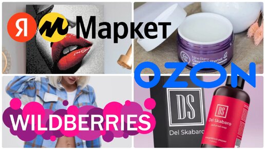 Классные находки с WILDBERRIES💃ЯНДЕКС МАРКЕТ💖OZON🌺RANDEWOO🎀Одежда, косметика, мозаика▪️Покупки с Вайлдберриз, Озон, Яндекс Маркет