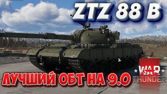 ZTZ 88 B ЛУЧШИЙ ОБТ НА 9.0 WAR THUNDER