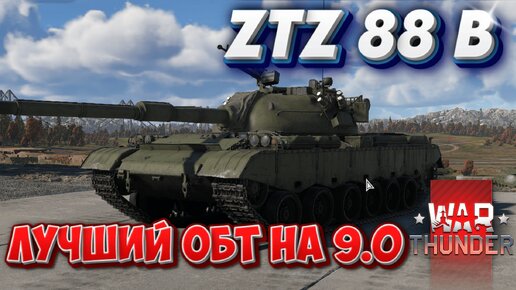 ZTZ 88 B ЛУЧШИЙ ОБТ НА 9.0 WAR THUNDER