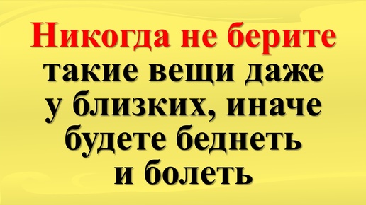 Если принимаете чужие вещи, делайте это правильно