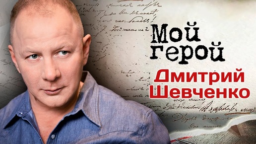 Дмитрий Шевченко. Интервью с актером Мажор, Бой с тенью, Бедная Настя, Батальонъ