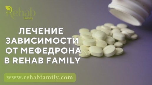 Лечение зависимости от мефедрона. Лечение и реабилитация в Rehab Family