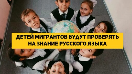 Детей мигрантов будут проверять на знание русского языка