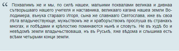 Скрин из "Слова о Законе и Благодати"