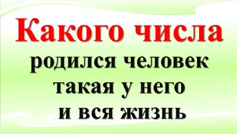 Какого числа от 1 до 31, родился человек, такая у него и вся жизнь. Кто любимчик Вселенной