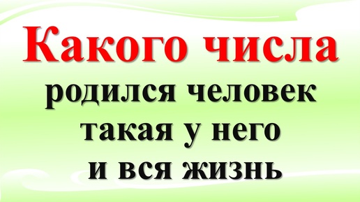 Какого числа от 1 до 31, родился человек, такая у него и вся жизнь. Кто любимчик Вселенной