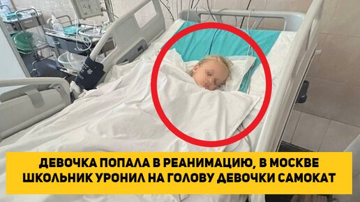Девочка попала в реанимацию, в Москве школьник уронил на голову девочки самокат