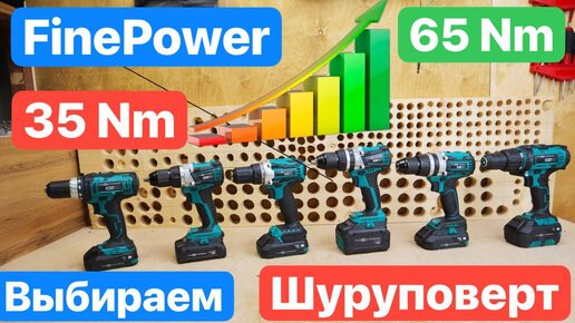 Какой ШУРУПОВЕРТ выбрать ДЕШЕВЫЙ или ДОРОГОЙ. Мощный или Слабый.Шуруповерты FinePower