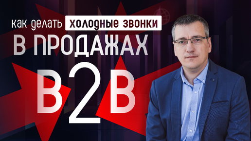 Холодные звонки в B2B-продажах